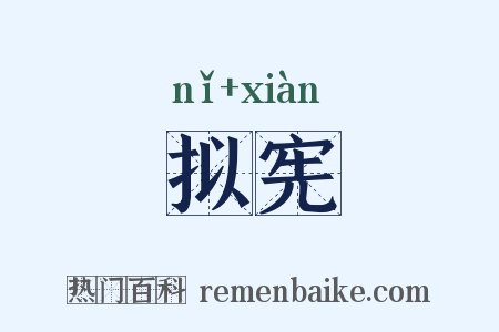 拟宪是什么意思的图片